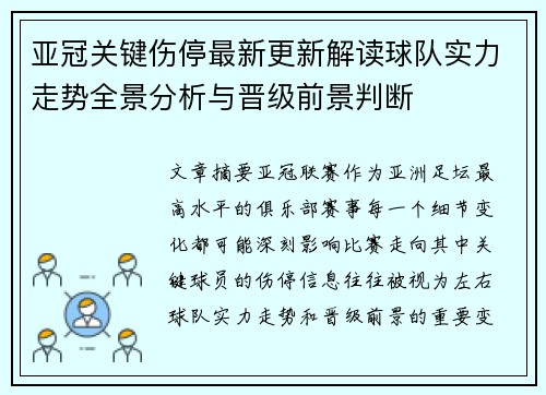 亚冠关键伤停最新更新解读球队实力走势全景分析与晋级前景判断 亚冠关键伤停最新更新解读球队实力走势全景分析与晋级前景判断