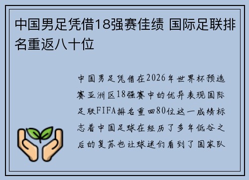 中国男足凭借18强赛佳绩 国际足联排名重返八十位