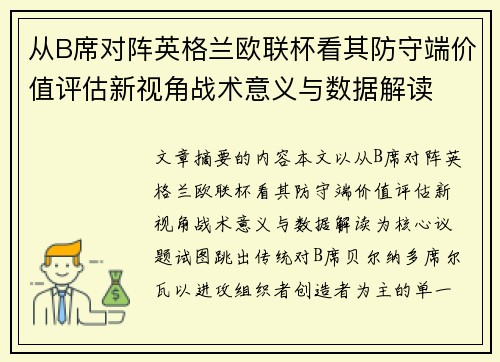 从B席对阵英格兰欧联杯看其防守端价值评估新视角战术意义与数据解读