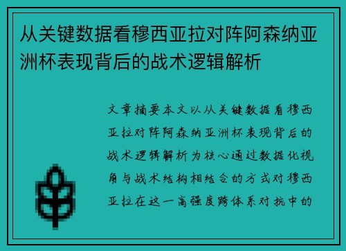 从关键数据看穆西亚拉对阵阿森纳亚洲杯表现背后的战术逻辑解析
