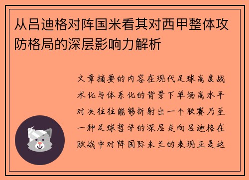 从吕迪格对阵国米看其对西甲整体攻防格局的深层影响力解析