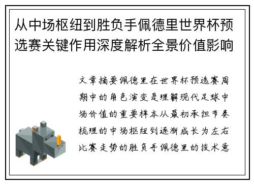从中场枢纽到胜负手佩德里世界杯预选赛关键作用深度解析全景价值影响 从中场枢纽到胜负手佩德里世界杯预选赛关键作用深度解析全景价值影响