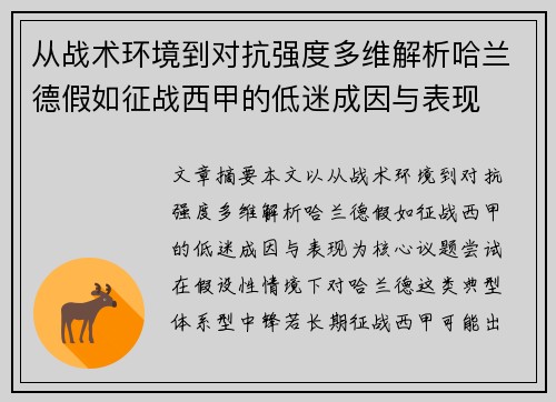从战术环境到对抗强度多维解析哈兰德假如征战西甲的低迷成因与表现