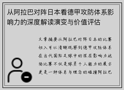 从阿拉巴对阵日本看德甲攻防体系影响力的深度解读演变与价值评估