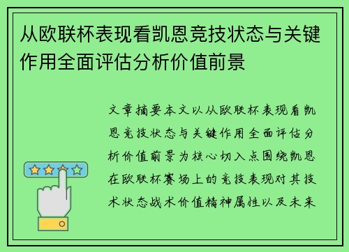 从欧联杯表现看凯恩竞技状态与关键作用全面评估分析价值前景
