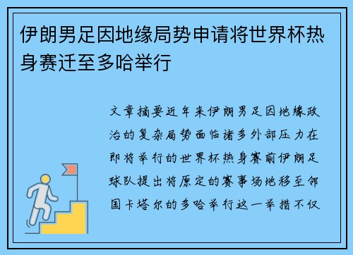 伊朗男足因地缘局势申请将世界杯热身赛迁至多哈举行