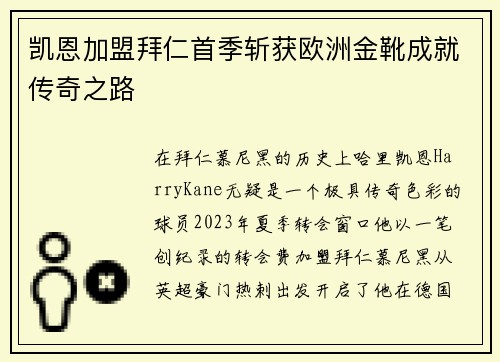凯恩加盟拜仁首季斩获欧洲金靴成就传奇之路