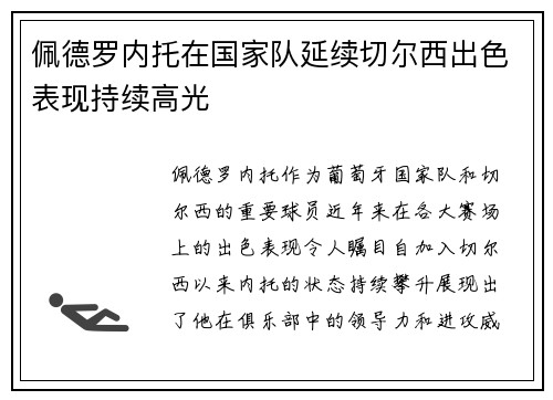 佩德罗内托在国家队延续切尔西出色表现持续高光