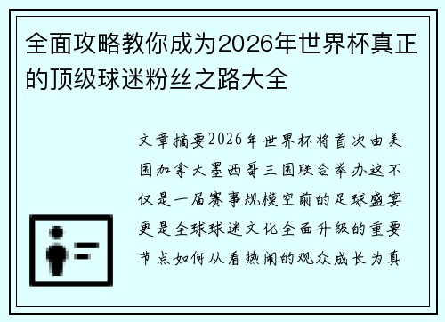 全面攻略教你成为2026年世界杯真正的顶级球迷粉丝之路大全