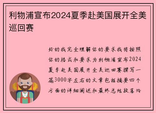 利物浦宣布2024夏季赴美国展开全美巡回赛