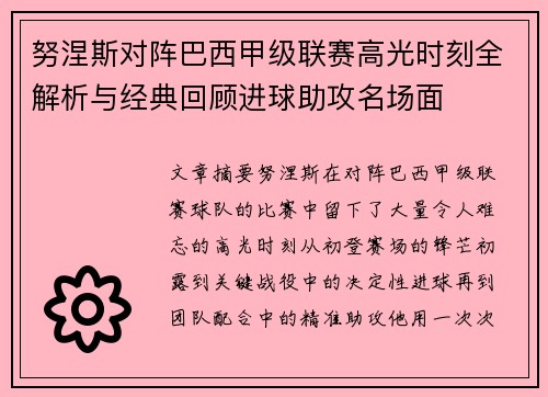 努涅斯对阵巴西甲级联赛高光时刻全解析与经典回顾进球助攻名场面