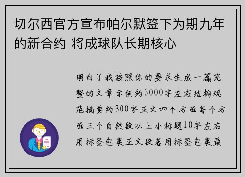 切尔西官方宣布帕尔默签下为期九年的新合约 将成球队长期核心