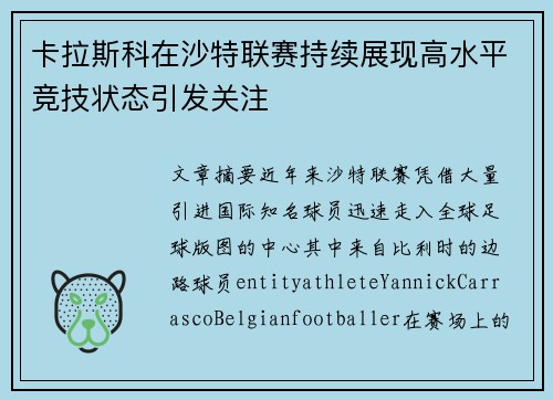 卡拉斯科在沙特联赛持续展现高水平竞技状态引发关注