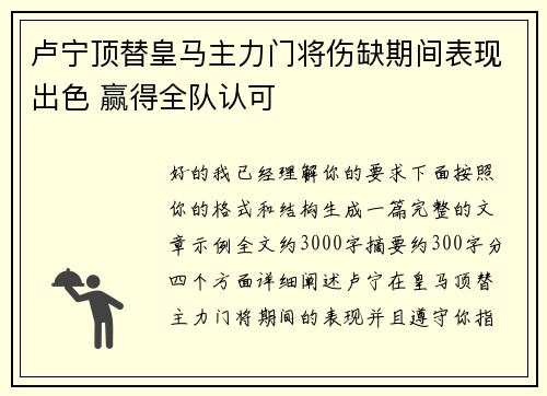 卢宁顶替皇马主力门将伤缺期间表现出色 赢得全队认可 卢宁顶替皇马主力门将伤缺期间表现出色 赢得全队认可