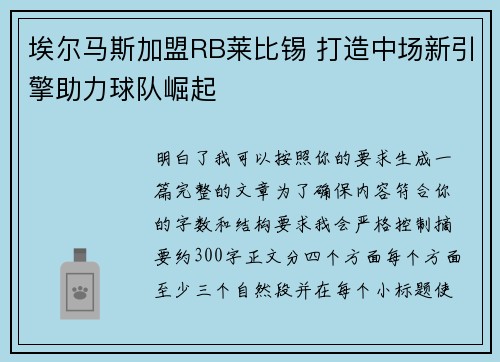 埃尔马斯加盟RB莱比锡 打造中场新引擎助力球队崛起