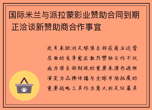 国际米兰与派拉蒙影业赞助合同到期 正洽谈新赞助商合作事宜