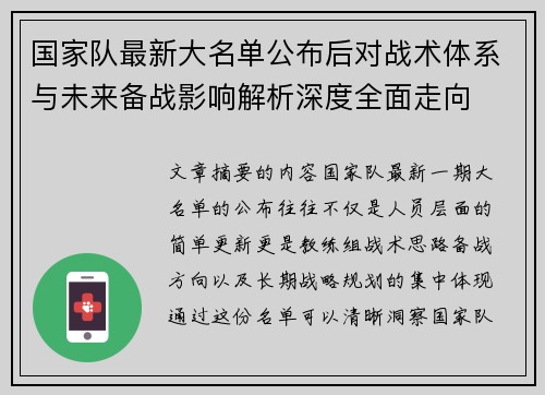 国家队最新大名单公布后对战术体系与未来备战影响解析深度全面走向