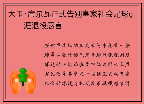 大卫·席尔瓦正式告别皇家社会足球生涯退役感言