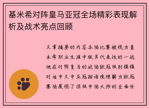 基米希对阵皇马亚冠全场精彩表现解析及战术亮点回顾