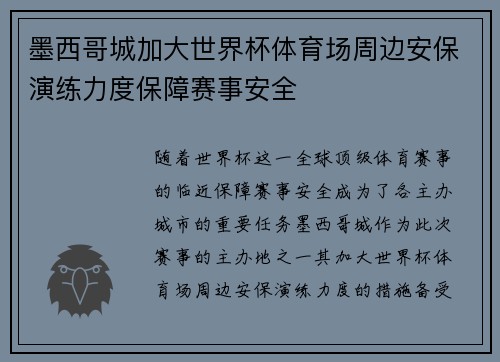 墨西哥城加大世界杯体育场周边安保演练力度保障赛事安全