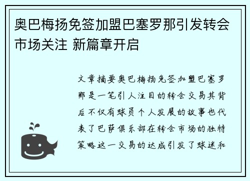 奥巴梅扬免签加盟巴塞罗那引发转会市场关注 新篇章开启 奥巴梅扬免签加盟巴塞罗那引发转会市场关注 新篇章开启