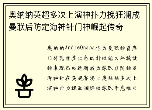 奥纳纳英超多次上演神扑力挽狂澜成曼联后防定海神针门神崛起传奇
