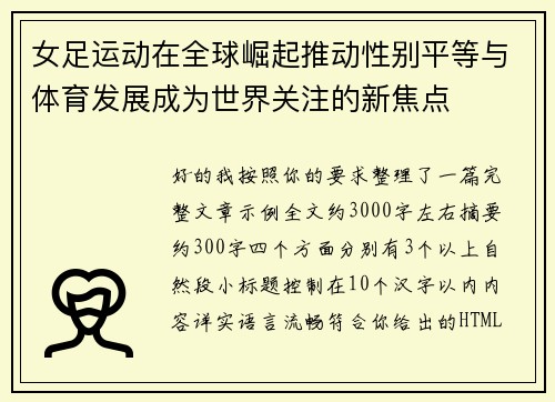 女足运动在全球崛起推动性别平等与体育发展成为世界关注的新焦点
