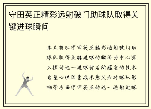 守田英正精彩远射破门助球队取得关键进球瞬间 守田英正精彩远射破门助球队取得关键进球瞬间