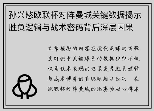 孙兴慜欧联杯对阵曼城关键数据揭示胜负逻辑与战术密码背后深层因果