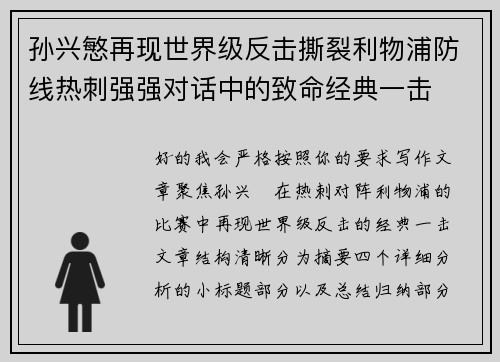 孙兴慜再现世界级反击撕裂利物浦防线热刺强强对话中的致命经典一击