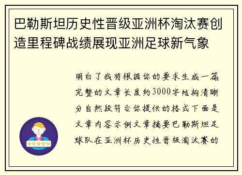 巴勒斯坦历史性晋级亚洲杯淘汰赛创造里程碑战绩展现亚洲足球新气象