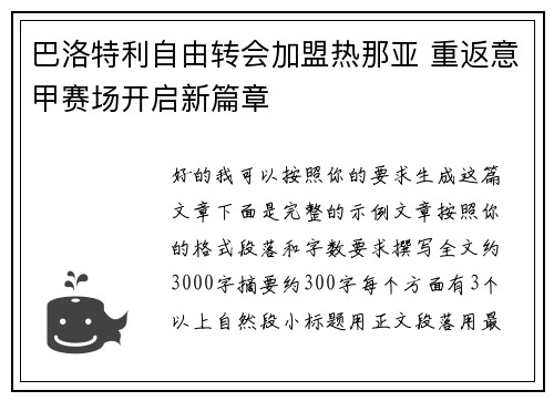巴洛特利自由转会加盟热那亚 重返意甲赛场开启新篇章