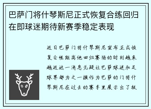巴萨门将什琴斯尼正式恢复合练回归在即球迷期待新赛季稳定表现