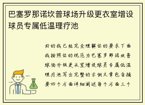 巴塞罗那诺坎普球场升级更衣室增设球员专属低温理疗池