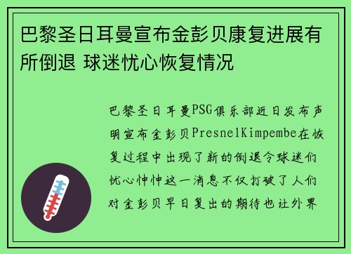 巴黎圣日耳曼宣布金彭贝康复进展有所倒退 球迷忧心恢复情况
