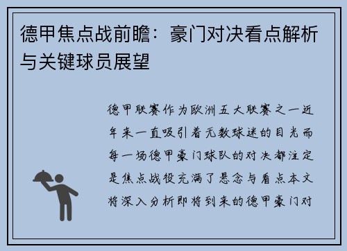 德甲焦点战前瞻：豪门对决看点解析与关键球员展望