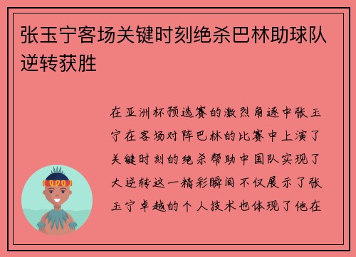 张玉宁客场关键时刻绝杀巴林助球队逆转获胜