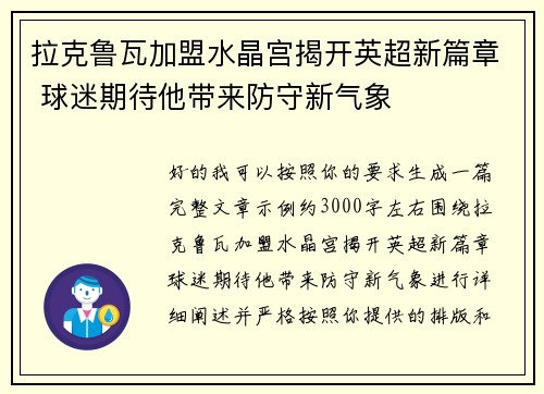 拉克鲁瓦加盟水晶宫揭开英超新篇章 球迷期待他带来防守新气象