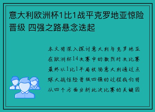 意大利欧洲杯1比1战平克罗地亚惊险晋级 四强之路悬念迭起