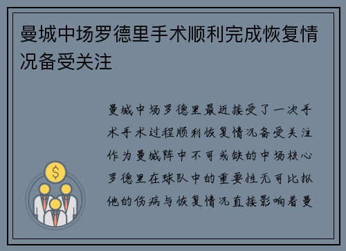 曼城中场罗德里手术顺利完成恢复情况备受关注