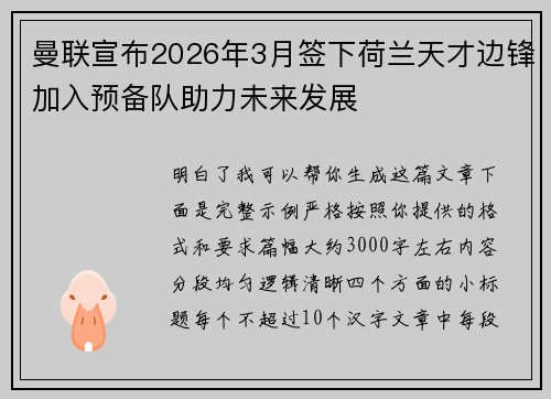 曼联宣布2026年3月签下荷兰天才边锋加入预备队助力未来发展