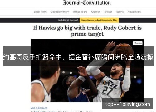 约基奇反手扣篮命中，掘金替补席瞬间沸腾全场震撼