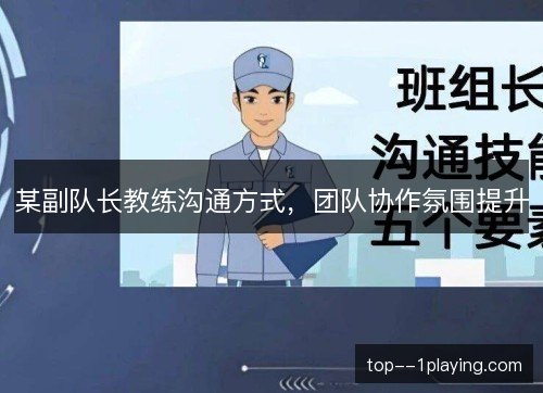 某副队长教练沟通方式，团队协作氛围提升